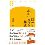 脳から心が生まれる秘密/津田一郎
