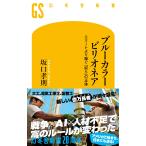 ブルーカラービリオネア　エリートより稼ぐ「奴ら」の正体/坂口孝則
