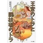翌日発送・王宮のトラと闘技場のトラ/リン・リード・バンク