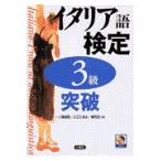 翌日発送・イタリア語検定３級突破/一ノ瀬俊和