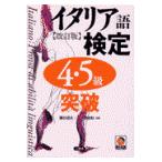 翌日発送・イタリア語検定４・５級突破 改訂版/藤谷道夫