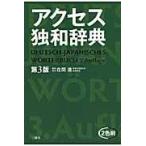 翌日発送・アクセス独和辞典 第３版/在間進
