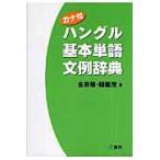 翌日発送・ハングル基本単語文例辞典/金容権