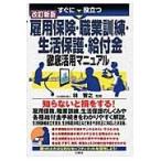 翌日発送・すぐに役立つ雇用保険・職業訓練・生活保護・給付金徹底活用マニュアル 改訂新版/林智之