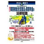 翌日発送・すぐに役立つこれならわかる！入門図解障害者総合支援法と障害年金の法律知識/森島大吾