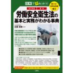 翌日発送・聴ける！実用法律書　図解で早わかり　最新労働安全衛生法の基本と実務がわかる事 改訂新版/近藤美穂