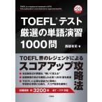  на следующий день отправка *TOEFL тест тщательно отобранный. одиночный язык ..1000./ запад часть иметь .