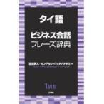  на следующий день отправка * Thai язык бизнес разговор fre-z словарь / Yoshida Британия человек 