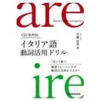 翌日発送・イタリア語動詞活用ドリル/京藤好男