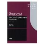 ウィズダム英和辞典 第４版/井上永幸