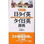 翌日発送・デイリー日タイ英・タイ日英辞典/三省堂