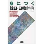 身につく韓日・日韓辞典/尹亭仁