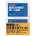 翌日発送・韓国語動詞と形容詞の使い方辞典/三省堂