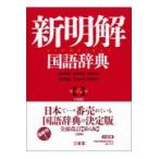 新明解国語辞典小型版 第８版/山田忠雄（国語学）