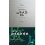 翌日発送・三省堂ポケット故事成語辞典プレミアム版/三省堂編修所