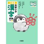 三省堂例解小学漢字辞典　コウペンちゃんデザインオンライン辞書つきオールカラー 新装第六版/林四郎（国語学）