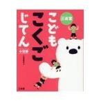 翌日発送・三省堂こどもこくごじてん小型版/三省堂編修所