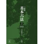 翌日発送・三省堂基本六法 令和８年版/三省堂編修所