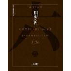 模範六法 令和８年版/判例六法編修委員会
