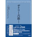 デイリー六法 令和８年版/長谷部由起子