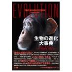 生物の進化大事典/スティーヴ・パーカー