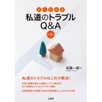 よくわかる私道のトラブルＱ＆Ａ 第３版/安藤一郎（弁護士）
