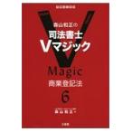 森山和正の司法書士Ｖマジック ６/森山和正