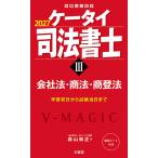 ケータイ司法書士 ３　２０２７/森山和正