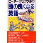 翌日発送・ピーター・フランクルの頭の良くなる英語/ピーター・フランクル