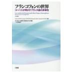 フランコフォンの世界/シルヴァン・ドゥテ