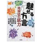 翌日発送・魅せる方言/井上史雄