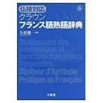 クラウンフランス語熟語辞典/久松健一