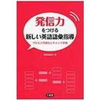 発信力をつける新しい英語語彙指導/投野由紀夫