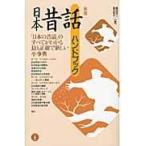 翌日発送・日本昔話ハンドブック 新版/稲田浩二