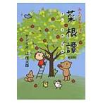 翌日発送・みんなのたあ坊の菜根譚 新装版/辻信太郎