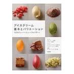 翌日発送・アイスクリーム基本とバリエーション/柴田書店