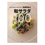翌日発送・おかずにもなる、つまみにもなる笠原将弘の和サラダ１００/笠原将弘