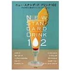 翌日発送・ニュー・スタンダード・ドリンク１０２/柴田書店