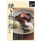 翌日発送・焼き物と塩の本/日本料理の四季編集部