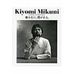 Kiyomi Mikuni 皿の上に、僕がある。 復刻版 三国清三／著