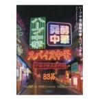 翌日発送・ハーブ中華・発酵中華・スパイス中華/小山内耕也