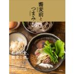翌日発送・蕎麦前とつまみ１６７品/柴田書店
