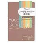 翌日発送・フードコーディネーター用語集/日本フードコーディネ