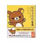 翌日発送・リラックマ生活/コンドウアキ