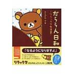 翌日発送・だららん日和/コンドウアキ