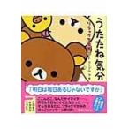 翌日発送・うたたね気分/コンドウアキ