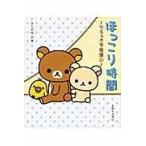 翌日発送・ほっこり時間/コンドウアキ