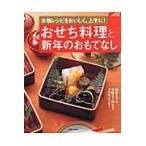 翌日発送・おせち料理と新年のおもてなし