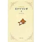 翌日発送・リラックマ４クママンガ ２/コンドウアキ