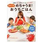 翌日発送・みきママのめちゃうま！おうちごはん/みきママ